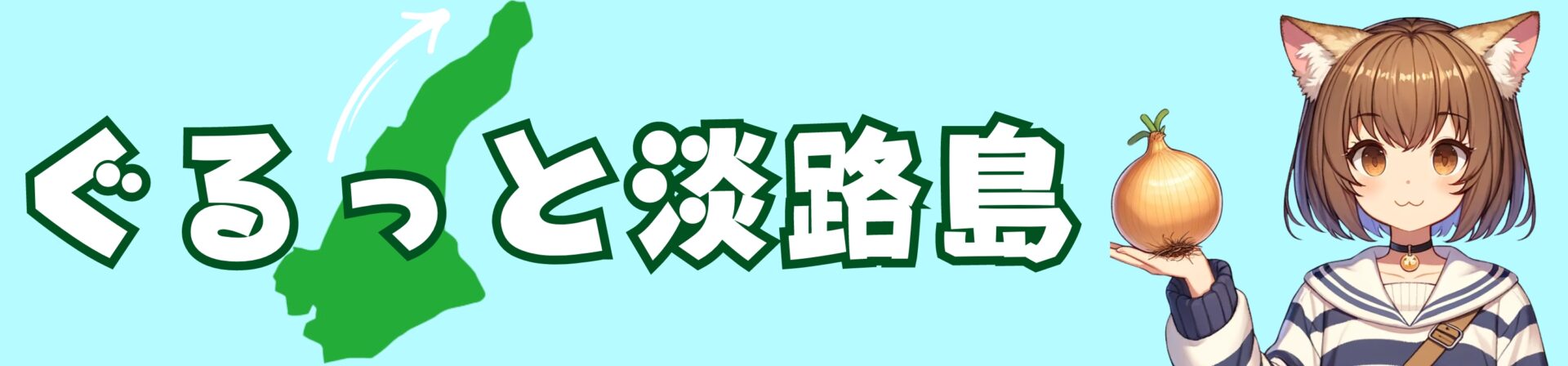 ぐるっと淡路島